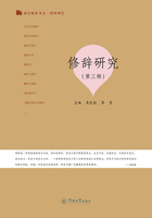 语言服务书系·修辞研究(第三辑)