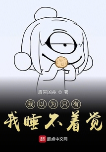 我以為只有我睡不著覺