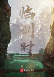 臨刑時