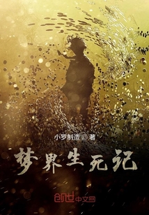 夢界生死記