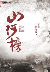 山河榜