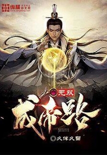 無雙成帝路