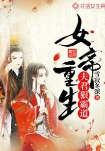 女帝重生：夫君狠霸道！