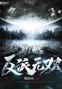 反派無雙