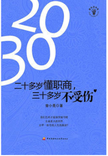 二十多歲懂職商，三十多歲不受傷