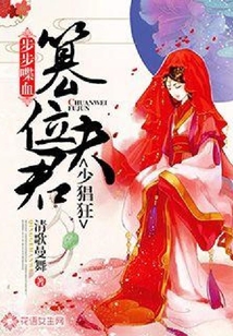 步步喋血：篡位夫君少猖狂