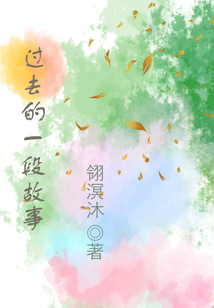 過去的一段故事
