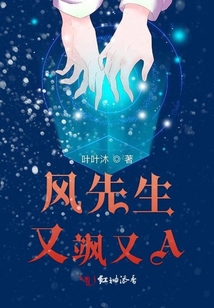 風(fēng)先生又颯又A