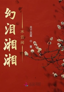 幻淚湘湘水云間