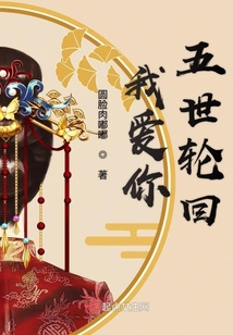 我爱你五世轮回