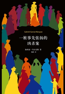 一樁事先張揚的兇殺案