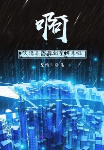 啊大佬怎么掉到星際來(lái)啦