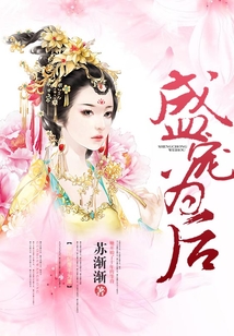 盛寵為后
