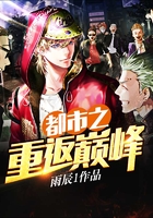 都市之重返巔峰在線閱讀