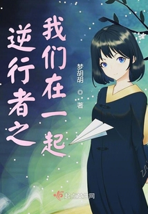 逆行者之我們?cè)谝黄? class=