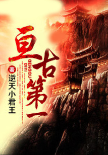 亙古第一