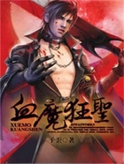 血魔狂圣在线阅读