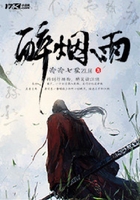 醉煙雨在線閱讀