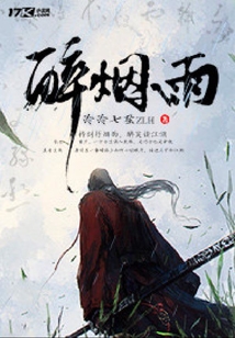 醉煙雨