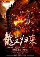 網游之龍王歸來在線閱讀
