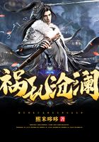 禍亂滄瀾在線閱讀