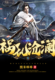 禍亂滄瀾