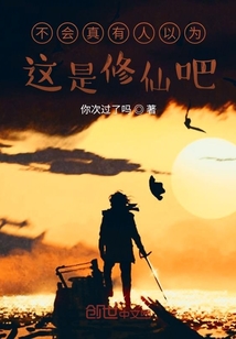 不會真有人以為這是修仙吧