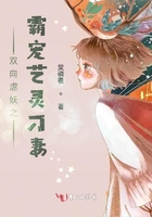 双向虐妖之霸宠艺灵刁妻在线阅读