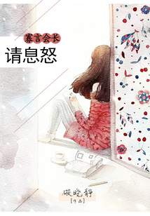 寡言會長請息怒