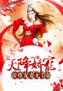 天降嬌寵：帝尊寵妻無節制