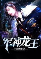 军神龙王在线阅读