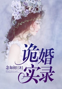 詭婚實錄