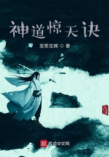 神道驚天訣