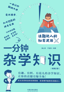 一分鐘雜學知識（暢銷2版）