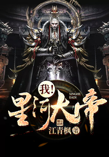 我！星河大帝