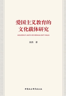 愛國主義教育的文化載體研究