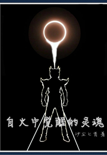 自火中覺醒的靈魂
