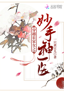 穿越農(nóng)家女之妙手神醫(yī)