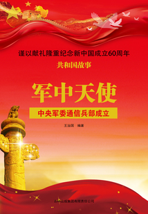 軍中天使：中央軍委通信兵部成立