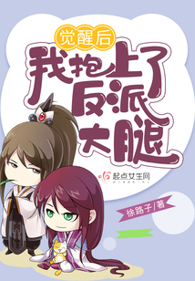 覺醒后我抱上了反派大腿