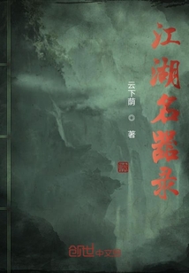 江湖名器錄