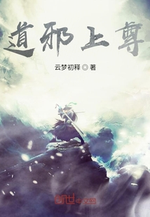 道邪上尊