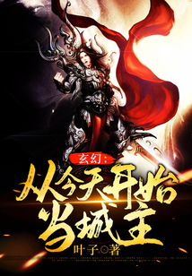 玄幻：從今天開始當城主