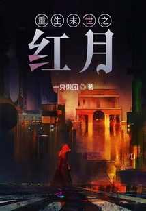 重生末世之紅月