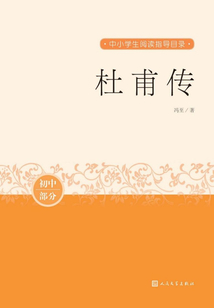 杜甫傳