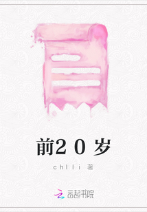 前20歲
