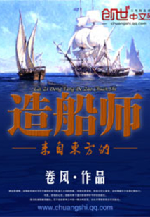 來自東方的造船師