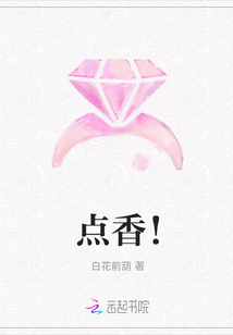 點香！