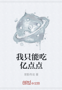我只能吃億點點