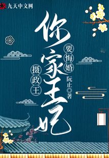 攝政王你家王妃要悔婚